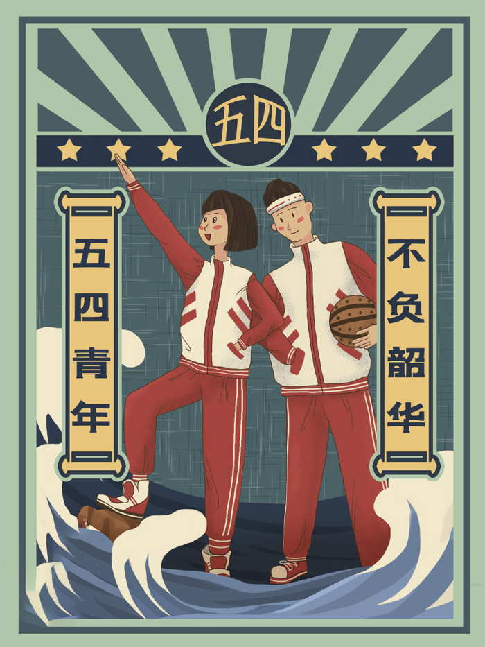 54青年海报54青年插画海报psd模版下载