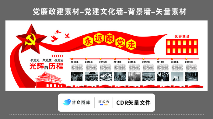 党建文化墙CDR预览图矢量红色永远跟党走入党誓词光辉的历程大五星cdr矢量模版下载
