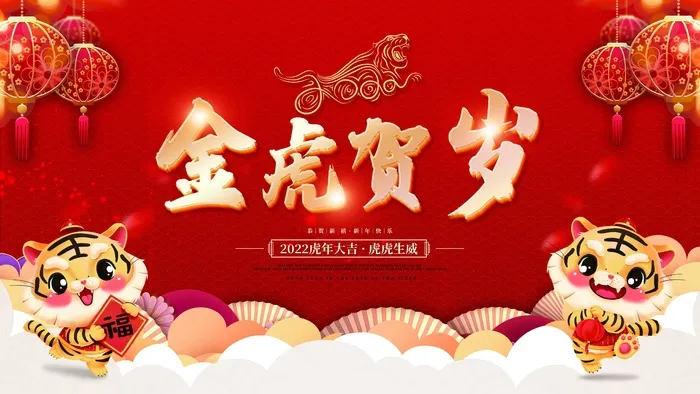 虎年新年喜庆插画海报展板psd模板psd模版下载