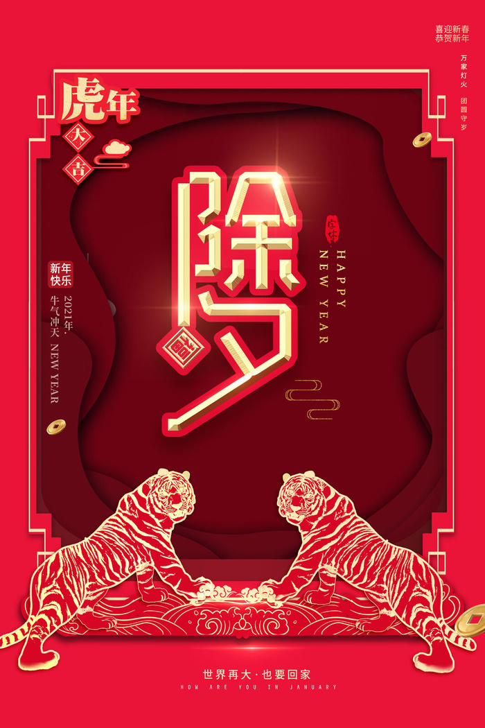 迎新年新年海报虎年海报2022虎年大吉虎年psd模版下载