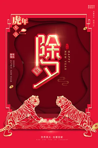 迎新年新年海报虎年海报2022虎年大吉虎年