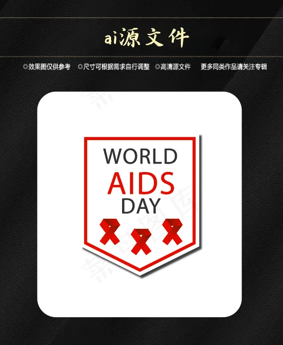 世界艾滋病日ai矢量模版下载