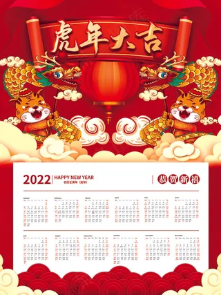 新年2022年喜庆风虎年挂历日历台历海报