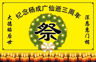 三周年祭图   祭图  三周年   陕西   周年祭