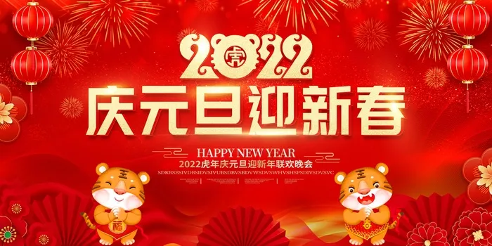 2022元旦新年 元旦展板psd模版下载