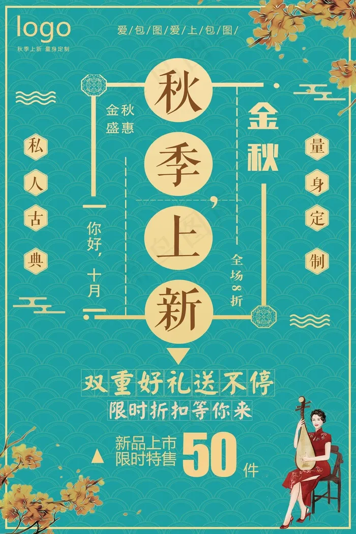 秋季上新民国风格插画手绘海报设计