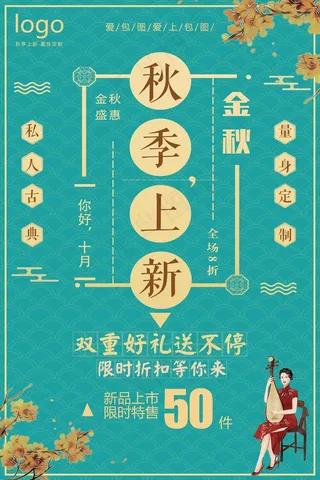 秋季上新民国风格插画手绘海报设计