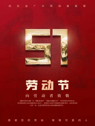 劳动节 劳动节海报