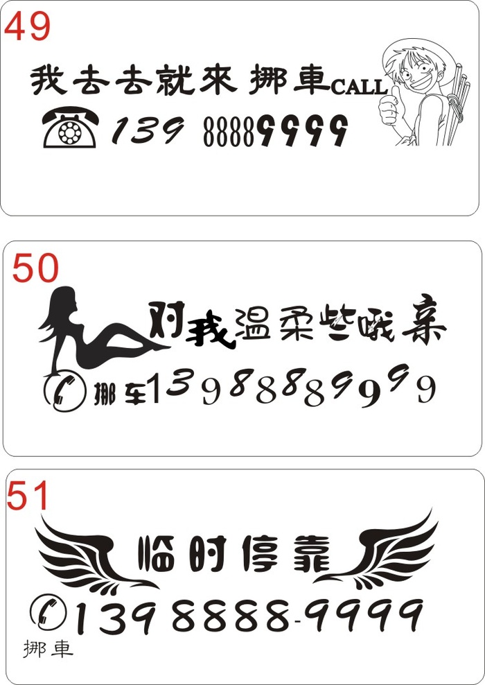 挪车牌49-51