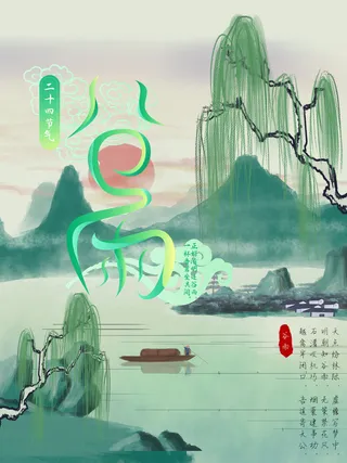 谷雨二十四节气海报设计