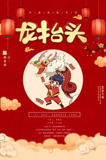 龙抬头 龙抬头宣传海报