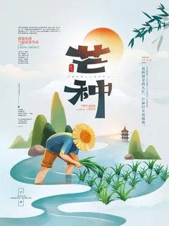 芒种 芒种海报图片