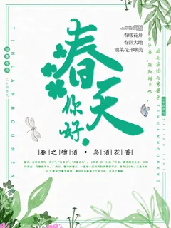 春天你好春暖花开春季励志背景展板插图插画海报PSD素材模板设计 春天你好春暖花开春季励志背景展板插图插画海报PSD素材模板设计