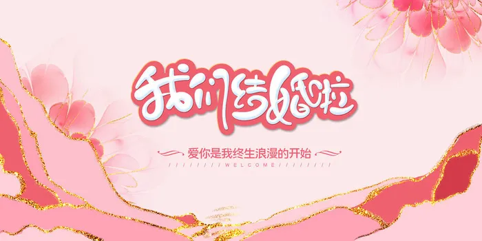 婚礼我们结婚啦