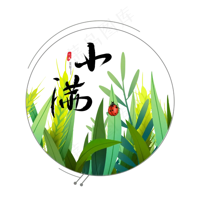小满节气免抠图片 