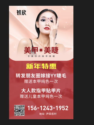 美睫美睫红色朋友圈简约海报