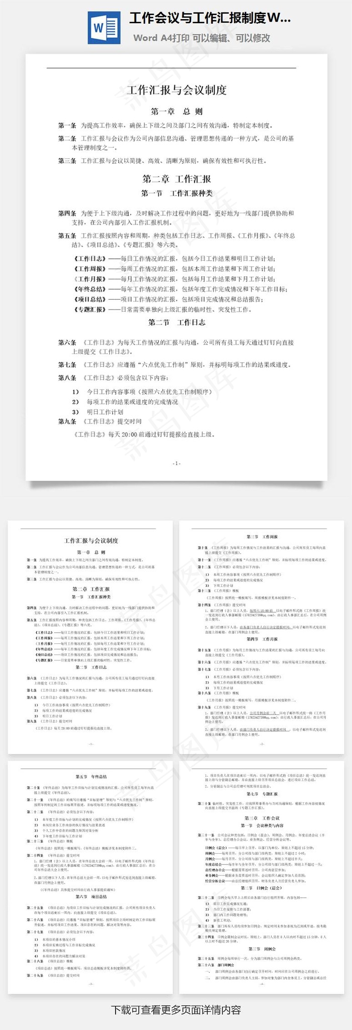 工作会议与工作汇报制度Word文档