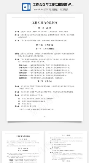 工作会议与工作汇报制度Word文档