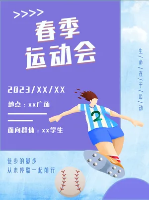 春季运动会海报