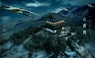 电影合成海报古楼传