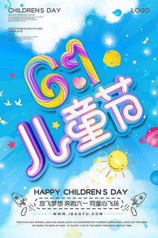 手绘梦幻卡通六一儿童节海报
