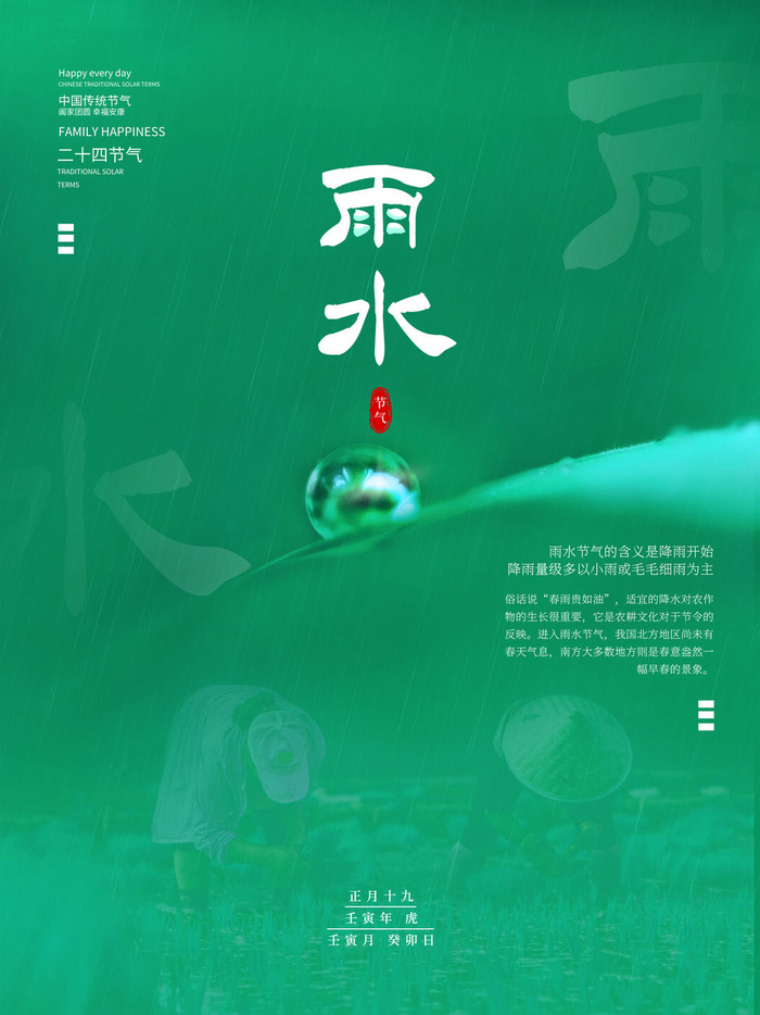 创意24节日二十四节气雨水春节春天宣传祝福海报模板PSD设计素材