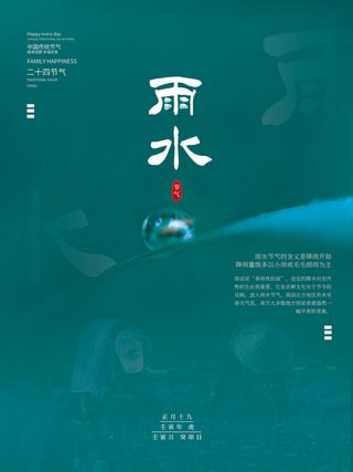 创意24节日二十四节气雨水春节春天宣传祝福海报模板PSD设计素材