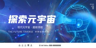 科技元宇宙探索元宇宙概念发布会VR虚拟现实展板海报素材设计模板