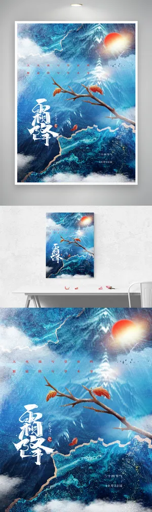 清新霜降节气宣传促销海报