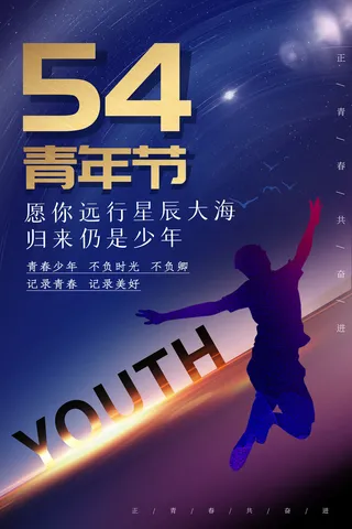54五四青年节正能量奋斗青春理想PSD分层海报展板模板设计素材