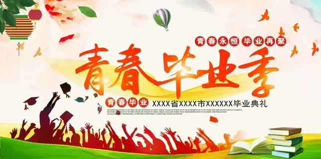 简洁毕业季海报 简洁毕业季海报