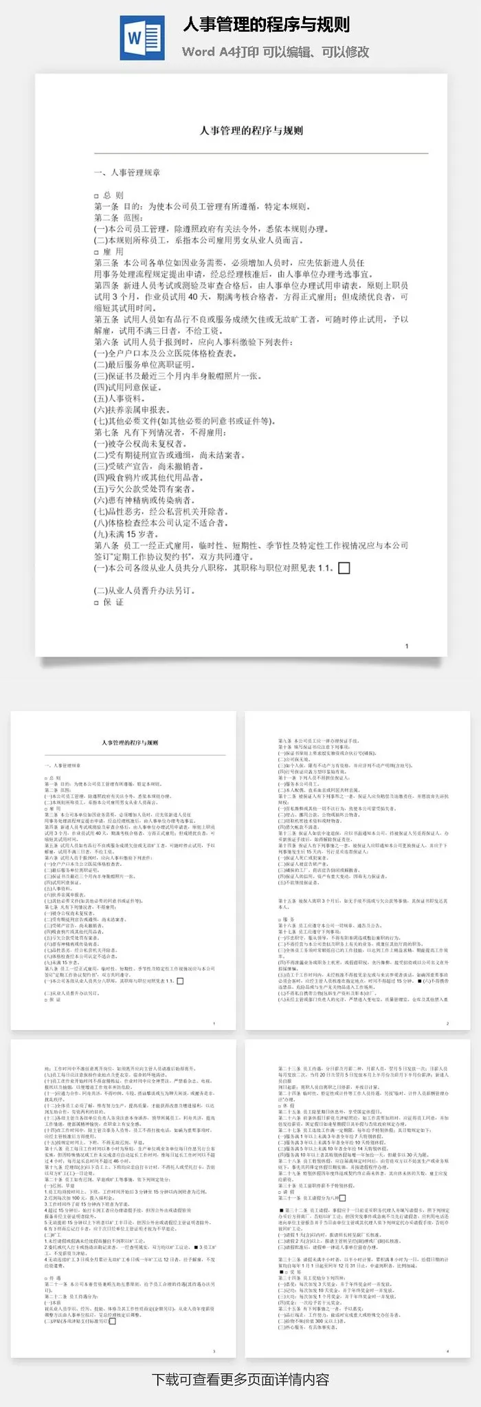 人事管理的程序与规则word模板