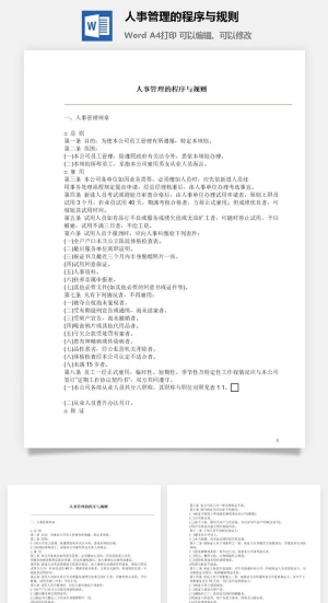 人事管理的程序与规则word模板