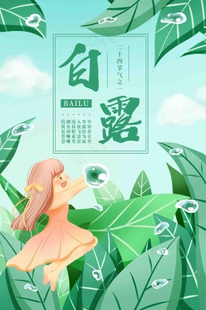 白露海报图片
