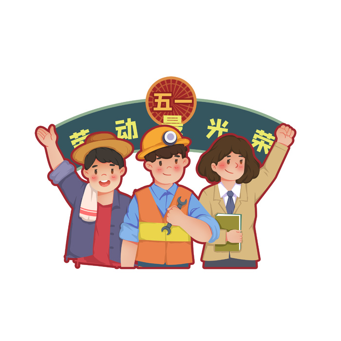 五一劳动节人物群像插画元素
