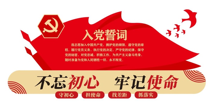 入党誓词党建文化墙