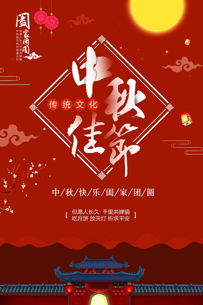 中秋 中秋节 中秋节海报