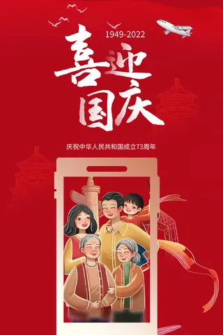 喜庆红色十一国庆节海报