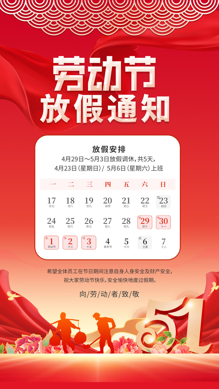 五一节劳动节放假通知
