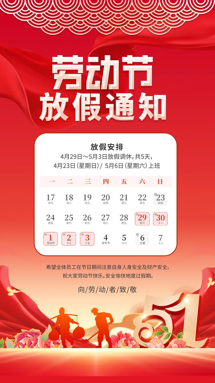 五一节劳动节放假通知