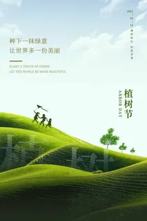 植树节 植树节海报