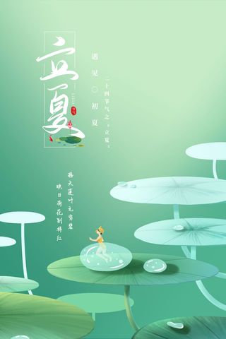 二十四节气之立夏节气简约手绘海报