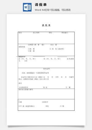 请假单word模板预览图