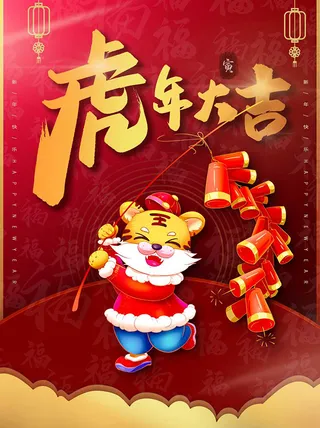 虎年新年海报展板psd模板虎年插画