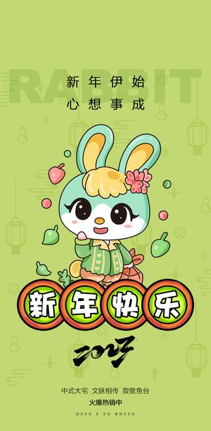 兔年 兔年吉祥2023年海报展板