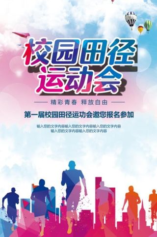 运动会海报