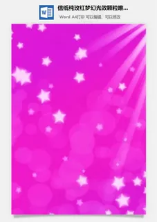 信纸纯玫红梦幻光效颗粒唯美