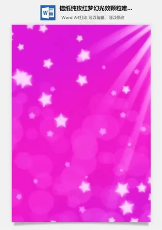 信纸纯玫红梦幻光效颗粒唯美