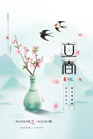 创意立春2月二月春天春季你好24二十四节气广告海报素材设计模板