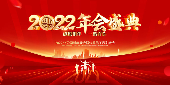 年会背景2022年会年会盛典
